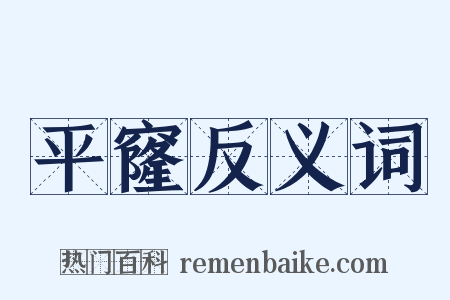 平窿反义词是什么意思的图片